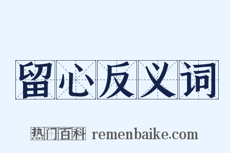 留心反义词是什么意思的图片